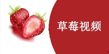 草莓国产在线视频,在线视频带你领略田园风情